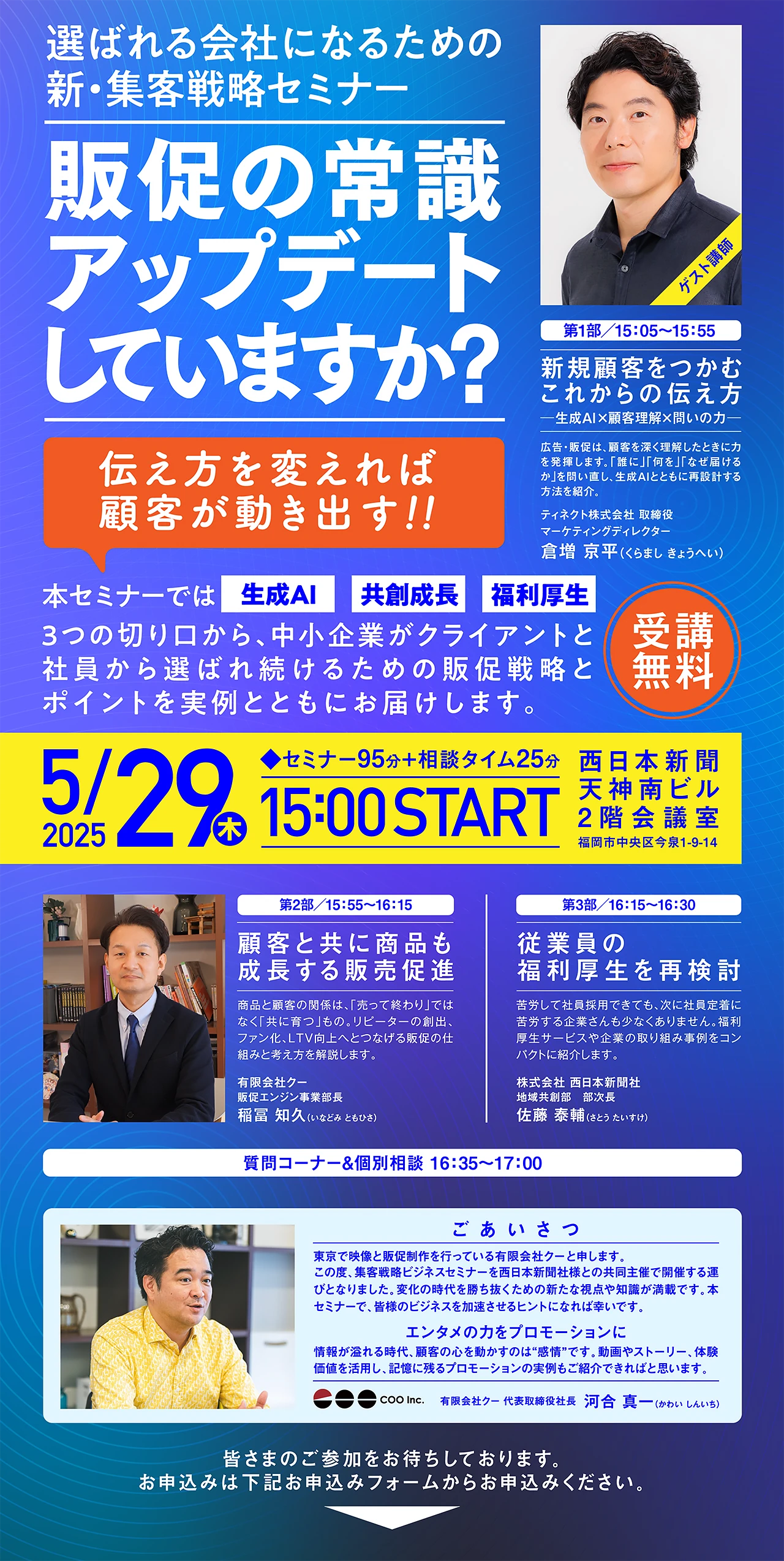 選ばれる会社になるための新・集客戦略セミナー 販促の常識アップデートしていますか？ 受講無料 5/29（木）15:00 START ◆セミナー95分＋相談タイム25分 ゲスト講師 ティネクト株式会社 取締役マーケティングディレクター倉増 京平（くらまし きょうへい）