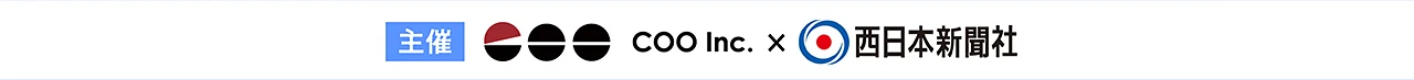 主催 COO Inc. × 西日本新聞社