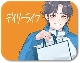 デイリーライフ