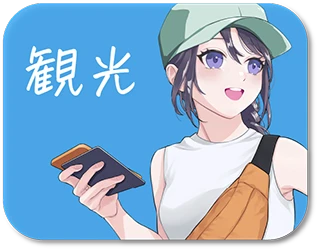 観光