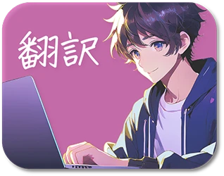 翻訳