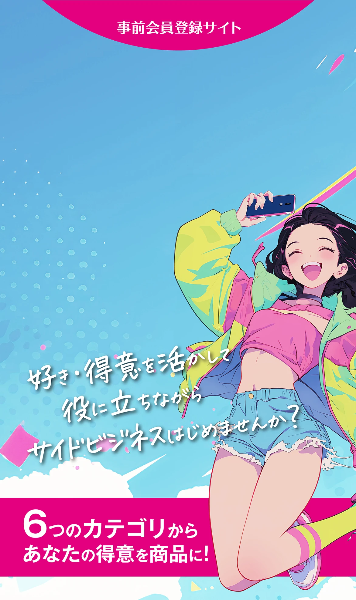 事前会員登録サイト　好き・得意を活かして役に立ちながらサイドビジネスはじめませんか？　6つのカテゴリからあなたの得意を商品に！
