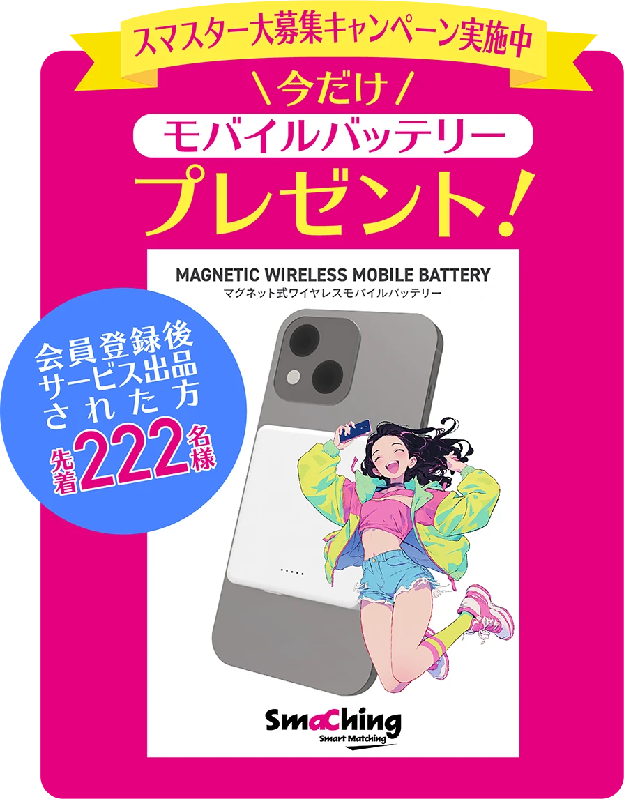スマスター大募集キャンペーン実施中　今だけモバイルバッテリーもれなくプレゼント！　会員登録後サービス出品された方　先着222名